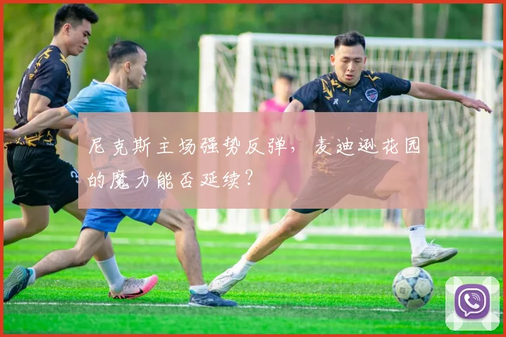 尼克斯主场强势反弹，麦迪逊花园的魔力能否延续？
