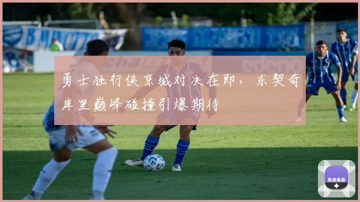 勇士独行侠京城对决在即，东契奇库里巅峰碰撞引爆期待