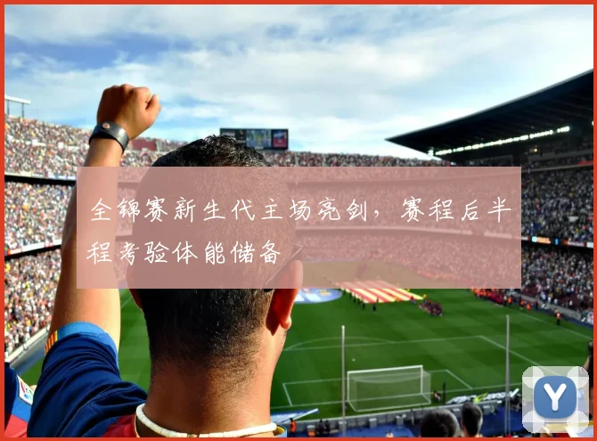 全锦赛新生代主场亮剑，赛程后半程考验体能储备